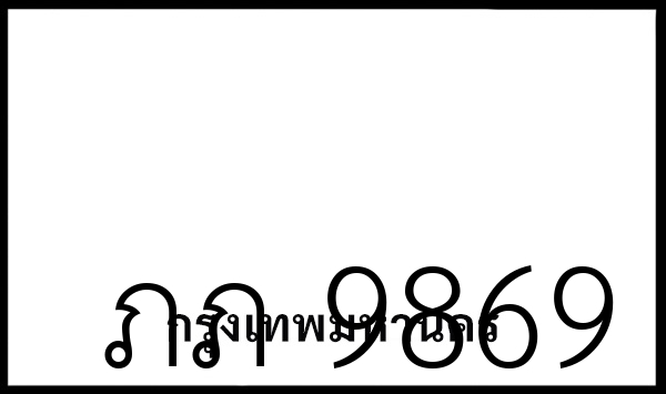 ภภ 9869
